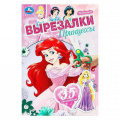 Маленькое фото товара - Вырезалки Принцессы (А5), (Умка, 2024), Обл, c.16. Вариант №1