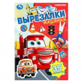 Фото товара - Вырезалки Машинки (А5), (Умка, 2025), Обл, c.16