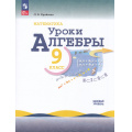 Фото товара - ФГОС Крайнева Л.Б. Математика. Уроки алгебры 9кл (базовый уровень). Методическое пособие (к учеб. Макарычева Ю.Н.), (Просвещение, 2025), Обл, c.80