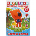 Фото товара - МногоразовыеНаклейки Цвета и формы. Ми-ми-мишки (25 наклеек) (А5), (Умка, 2025), Обл, c.8