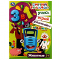 Фото товара - Синий трактор. Животные. Учись! Играй! Развивайся! (3в1) (+наклейки) (А4), (Умка, 2025), Обл, c.8