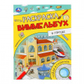 Маленькое фото товара - РаскраскаВиммельбух В городе (А4), (Умка, 2025), Обл, c.16. Вариант №1