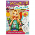 Фото товара - РаскраскиИАппликации Гардероб топ-модели, (Умка, 2025), Обл, c.16