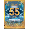 Фото товара - 10000283 Диплом "55 лет" (А5, папка, текст, фольга), (Хорошо)