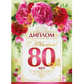 Фото товара - 10000287 Диплом "С Юбилеем 80 лет" (А5, папка, текст, фольга), (Хорошо)
