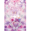 Фото товара - 90000248 С Юбилеем Свадьбы! 25 лет вместе (открытка, гигант, текст, фольга), (ОткрытаяПланета)