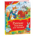 Фото товара - ВсеВсеВсеСказки Русские сказки для малышей, (Росмэн/Росмэн-Пресс, 2026), 7Б, c.96
