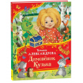 Фото товара - ВсеВсеВсеСказки Александрова Т.И. Домовенок Кузька, (Росмэн/Росмэн-Пресс, 2025), 7Б, c.112
