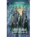 Фото товара - РасследованияПикинДьюлэп МакКорд П. Призраки поместья Элмвуд, (Эксмо, 2025), 7Б, c.288