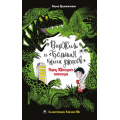 Фото товара - ВиржильИБольшаяКнигаУжасов Циммерманн Н. Парк Юрского периода, (Эксмо, 2025), 7Б, c.128