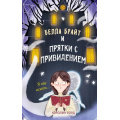 Фото товара - Уорд К. Белла Брайт и прятки с привидением (ужасы для подростков), (Эксмо, 2025), 7Б, c.256