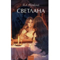 Фото товара - ВечныеИсторииYoungAdult Жуковский В.А. Светлана (сборник), (Эксмо,МаннИвановИФербер, 2025), 7Б, c.256