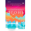 Фото товара - Маклин Дж. Мерцающий огонь (+QR-код для аудио), (Эксмо,INSPIRIA, 2024), 7Б, c.448