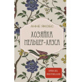 Фото товара - СемейныйУзор Якобс А. Хозяйка Мельцер-хауса (роман), (АСТ, 2024), 7Б, c.512