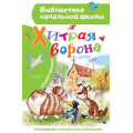 Фото товара - БиблиотекаНачальнойШколы Иванов А.А. Хитрая ворона, (АСТ,Малыш, 2025), 7Бц, c.64