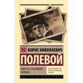 Фото товара - ЭксклюзивнаяКлассика Полевой Б.Н. Повесть о настоящем человеке, (АСТ, 2025), 7Бц, c.384