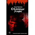 Фото товара - Кинобестселлеры Прилепин Захар Ополченский романс, (АСТ, 2025), 7Б, c.352