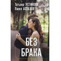 Фото товара - ДелаСудебные Устинова Т.В.,Астахов П.А. Без брака (роман), (Эксмо, 2025), 7Б, c.320