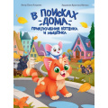 Фото товара - Клушина О. В поисках дома. Приключения котенка и мышонка, (Проф-Пресс, 2024), 7Б, c.48