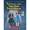 Фото товара - ДетскийДетектив Леонтьева Л. Преступление в школе. Тайна фрака Борьки Березкина, (Проф-Пресс, 2025), 7Бц, c.80