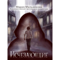 Фото товара - Мельникова М.А. Исчезающие (психологический триллер для подростков), (Проф-Пресс, 2025), 7Бц, c.192