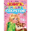 Фото товара - Книга моих секретов (А5, розовая) Д48-4922, (Проф-Пресс, 2025), 7Бц, c.96