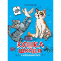 Фото товара - Яковлева Н. Кошка Шкодя и непрошенный гость, (Проф-Пресс, 2025), 7Б, c.48