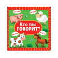 Фото товара - КнКартонка Кто так говорит? (цельнокрытая), (Проф-Пресс, 2025), К, c.10
