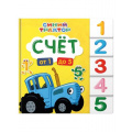 Фото товара - СинийТрактор Счет (цельнокрытая, вырубка), (Проф-Пресс, 2024), К, c.10