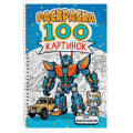 Маленькое фото товара - Раскраска 100 картинок. Для мальчиков (на спирали), (Проф-Пресс, 2024), Обл, c.100. Вариант №1