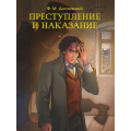 Фото товара - МироваяКлассика Достоевский Ф.М. Преступление и наказание, (Проф-Пресс, 2025), 7Б, c.736