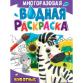 Фото товара - ВоднаяРаскраска Животные (А4, многоразовая), (Проф-Пресс, 2024), Обл, c.8