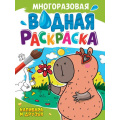 Фото товара - ВоднаяРаскраска Капибара и друзья (А4, многоразовая), (Проф-Пресс, 2024), Обл, c.8