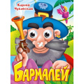 Фото товара - ЧудоГлазки Чуковский К.И. Бармалей (в синей шляпе) (цельнокрытая), (Проф-Пресс, 2025), К, c.10