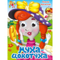 Маленькое фото товара - КнижкаСГлазками Чуковский К.И. Муха-Цокотуха (цельнокрытая), (Проф-Пресс, 2025), К, c.10. Вариант №1
