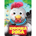Фото товара - ЧудоГлазки Курочка Ряба (цельнокрытая), (Проф-Пресс, 2025), К, c.10