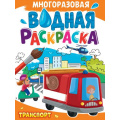 Фото товара - ВоднаяРаскраска Транспорт (А4, многоразовая), (Проф-Пресс, 2024), Обл, c.8