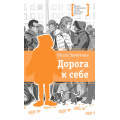 Маленькое фото товара - ЛауреатыМеждународногоКонкурсаИмМихалкова Замятина О. Дорога к себе (повести), (Детская литература, 2025), 7Б, c.182. Вариант №1