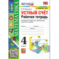 Фото товара - РабТетрадь 4кл ФГОС Рудницкая В.Н. Математика. Устный счет (к учеб. Моро М.И. ФПУ-2019) (13-е изд, перераб. и доп.), (Экзамен, 2025), Обл, c.96