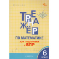 Маленькое фото товара - ФГОС Алексеева А.Н. Тренажер по математике 6кл. Подготовка к ВПР, (ВАКО, 2025), Обл, c.64. Вариант №1