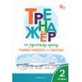 Фото товара - ФГОС Незваненко Н.В. Тренажер по русскому языку 2кл. Учимся работать с текстом, (ВАКО, 2025), Обл, c.64