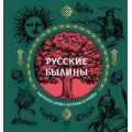 Фото товара - МировоеДрево Русские былины (легенды и мифы) (Нечаева А.Н.), (АСТ,Кладезь, 2025), 7Б, c.112