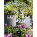 Фото товара - ШколаЛандшафтногоДизайна Горичева О.В. Балконные сады. Личный терапевтический сад в каменных джунглях-балконы, террасы, веранды и крыши, (АСТ,Кладезь, 2025), 7Б, c.176