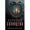 Фото товара - ВсеСовпаденияНеСлучайны-м Солнцева Н.А. Зеркало Дракулы, (АСТ, 2024), Обл, c.416