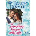 Фото товара - Очарование-мини Боумен В. Камердинер, который любил меня, (АСТ, 2025), Обл, c.320