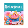 Маленькое фото товара - БиблиотекаСказок Андерсен Г.-Х. Дюймовочка (книжка-панорамка), (ООО АЛЬ ПАКО/Malamalama, 2024), К, c.10. Вариант №1