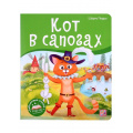 Фото товара - БиблиотекаСказок Перро Ш. Кот в сапогах (книжка-панорамка), (ООО АЛЬ ПАКО/Malamalama, 2024), К, c.10