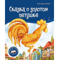 Фото товара - БиблиотекаСказок Пушкин А.С. Сказка о золотом петушке (книжка-панорамка), (ООО АЛЬ ПАКО/Malamalama, 2024), К, c.10