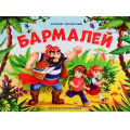 Фото товара - СказкаПанорамка Чуковский К.И. Бармалей (книжка-панорамка), (ООО АЛЬ ПАКО/Malamalama, 2024), К, c.12