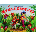 Фото товара - СказкаПанорамка Чуковский К.И. Муха-Цокотуха (книжка-панорамка), (ООО АЛЬ ПАКО/Malamalama, 2024), К, c.12